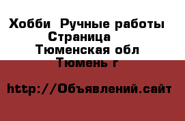  Хобби. Ручные работы - Страница 14 . Тюменская обл.,Тюмень г.